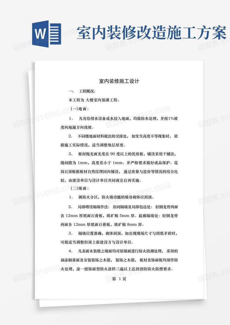 室内装修施工设计方案
