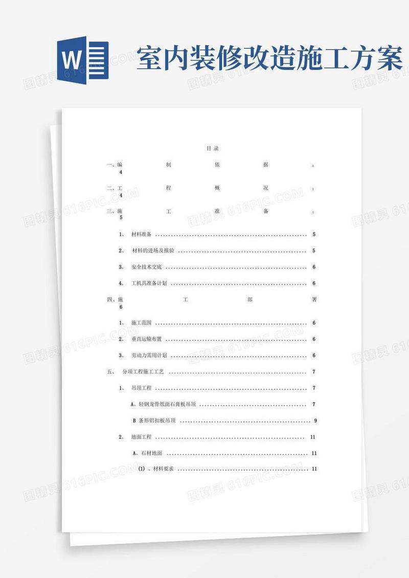 室内装修工程施工设计方案