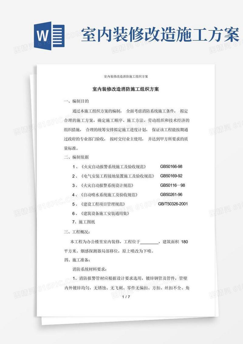 室内装修改造消防施工组织方案