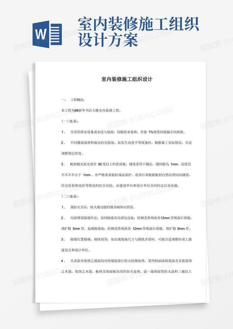 室内装修施工组织设计