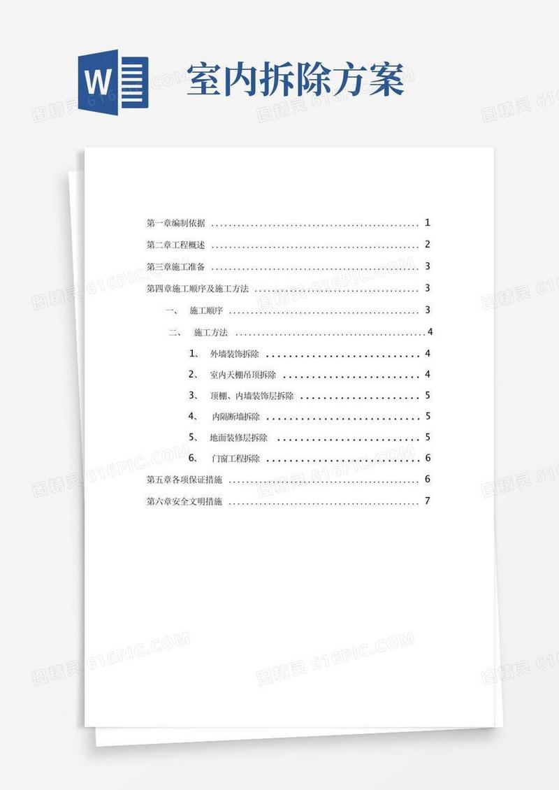 室内装饰装修拆除方案计划