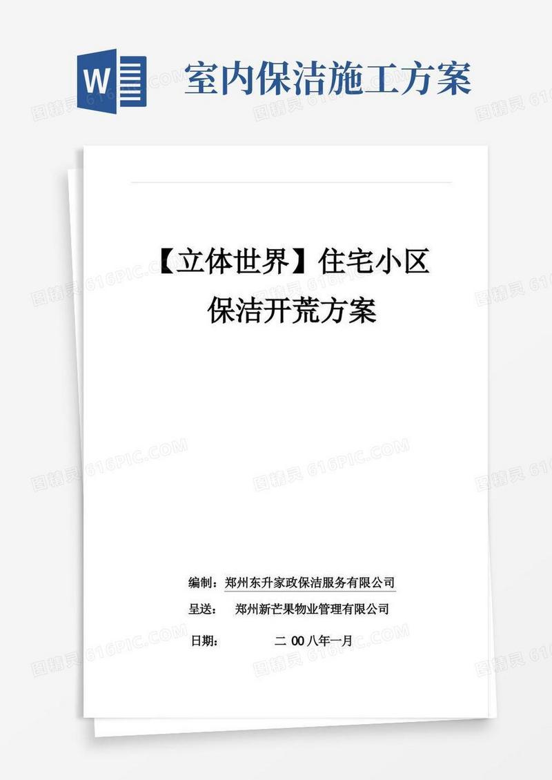 住宅小区新房保洁开荒方案
