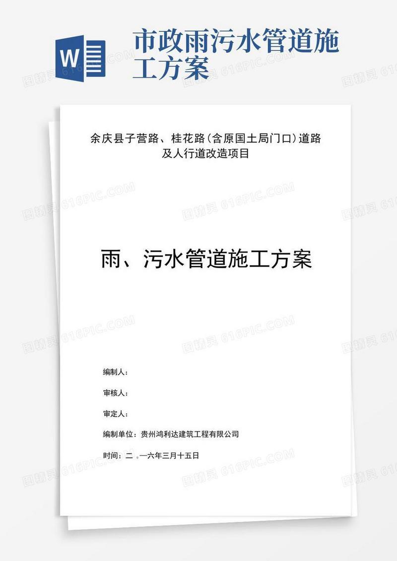 市政工程雨污水管道施工方案