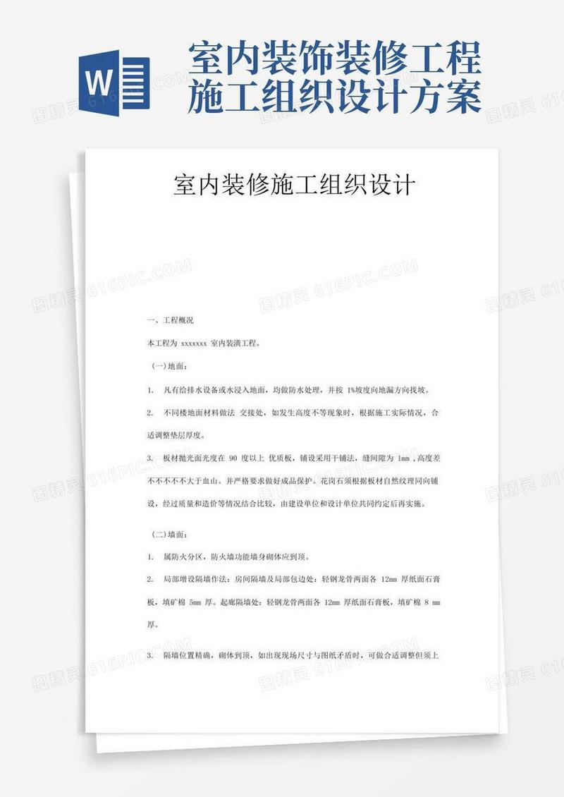 室内装修施工组织设计