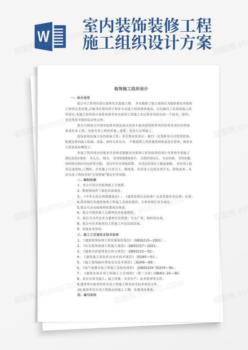 建筑装饰装修工程施工组织设计方案【范本模板】