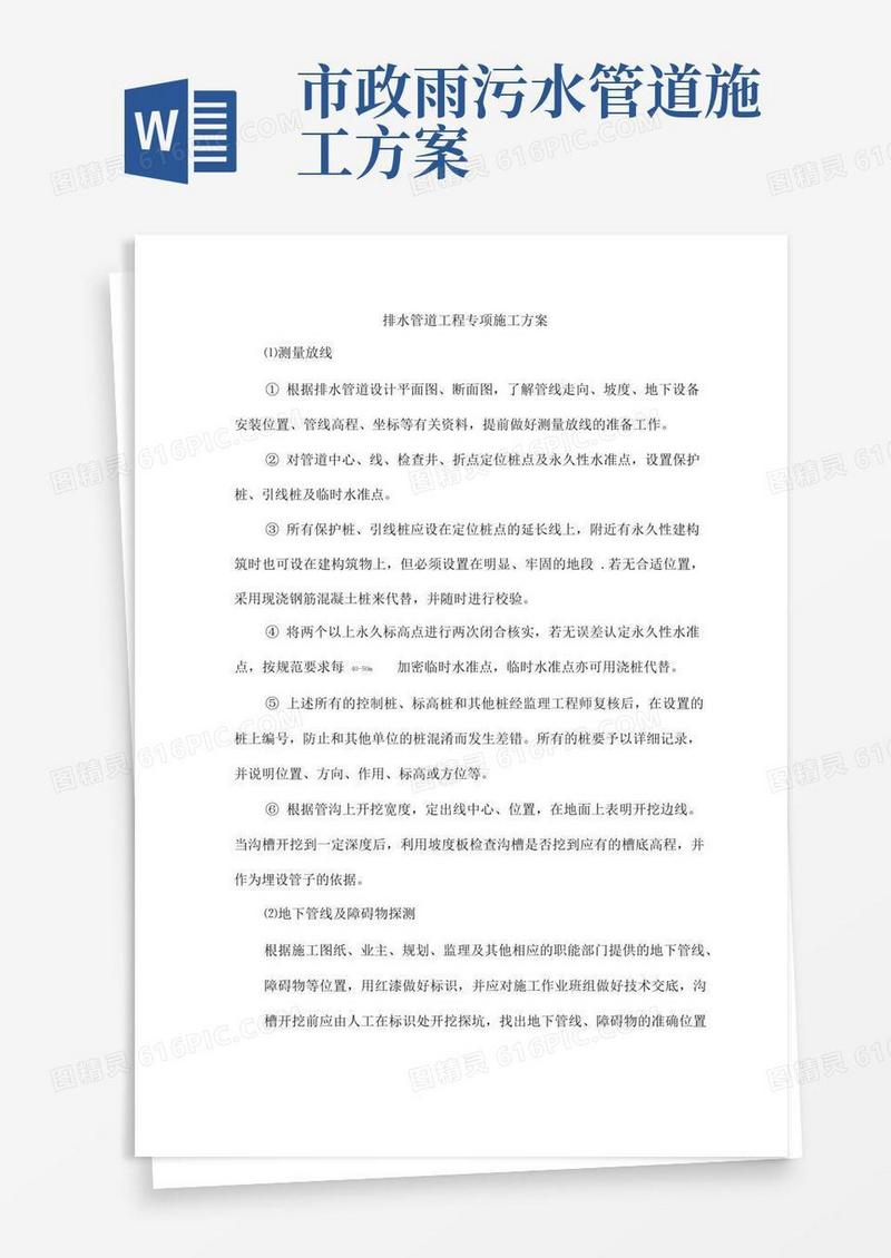 市政工程雨污水排水管道施工方案