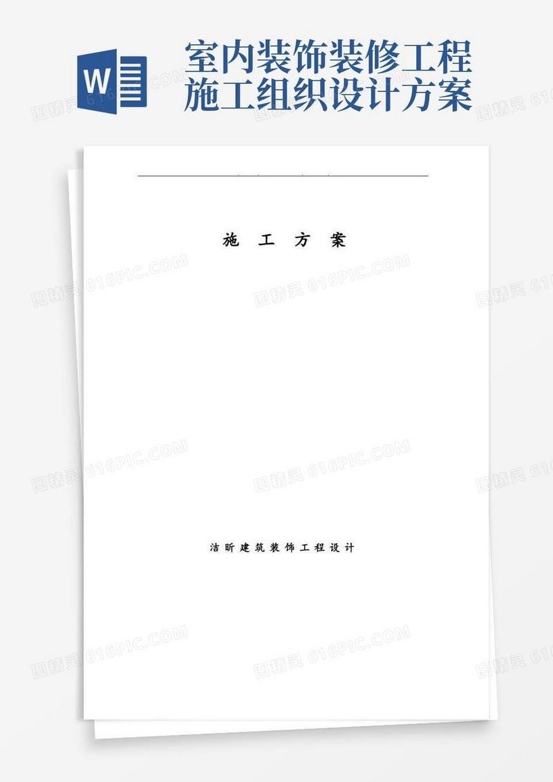 室内装修工程施工组织设计方案范文