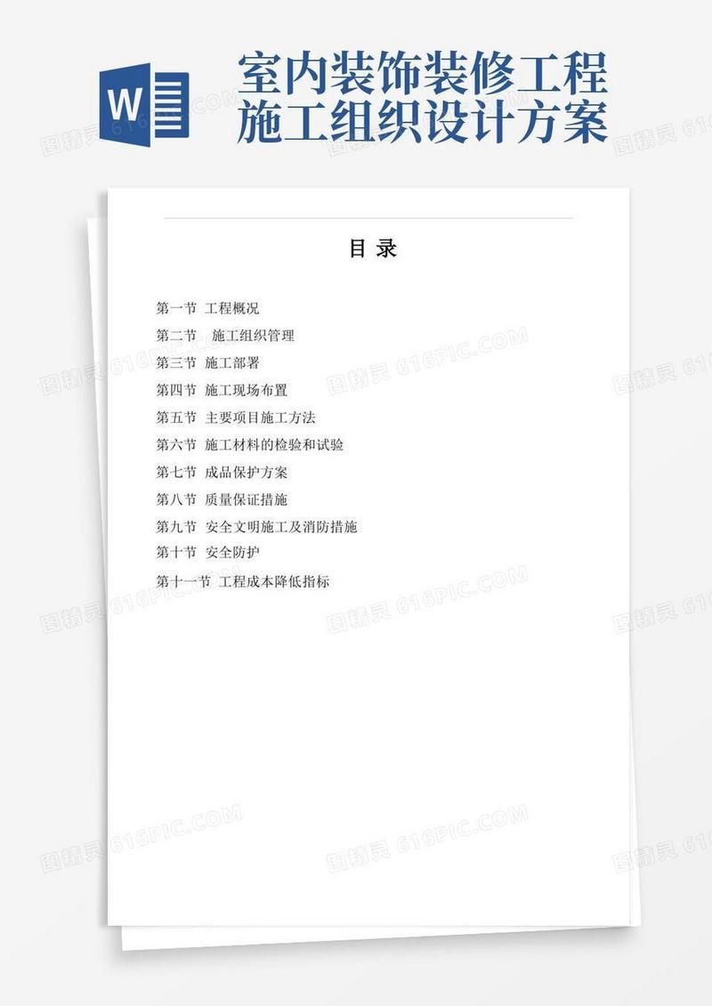 (完整版)室内装饰装修施工组织设计