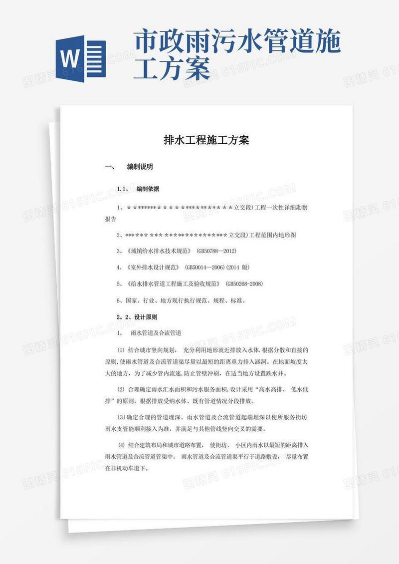 市政道路雨污水管排水工程施工方案