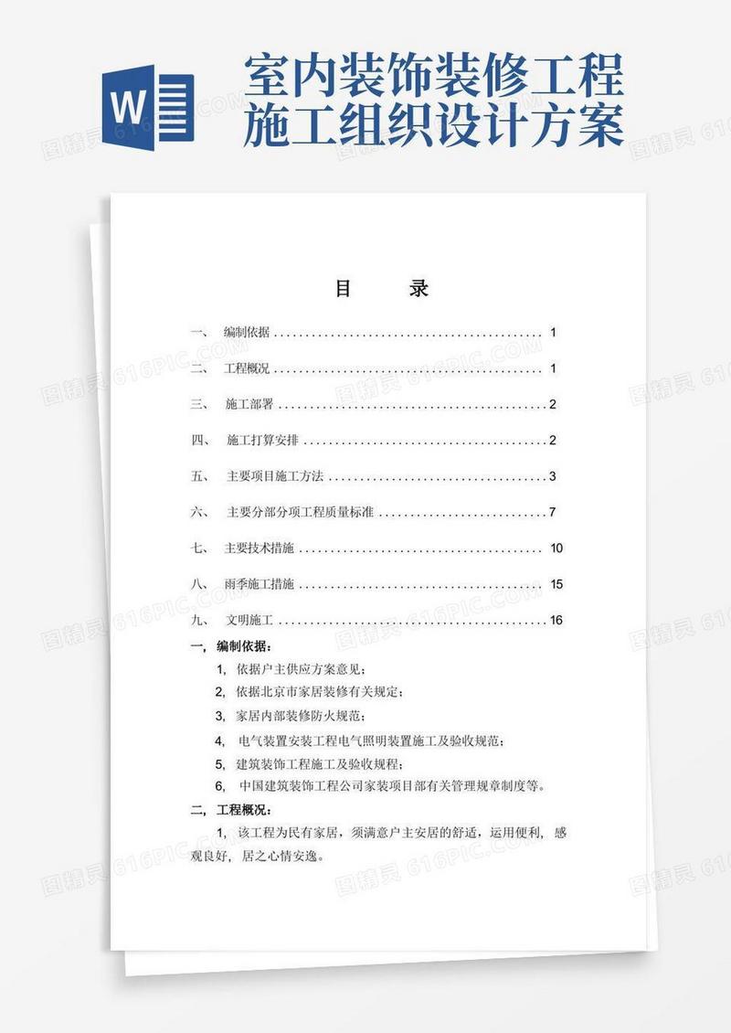家装施工组织设计方案