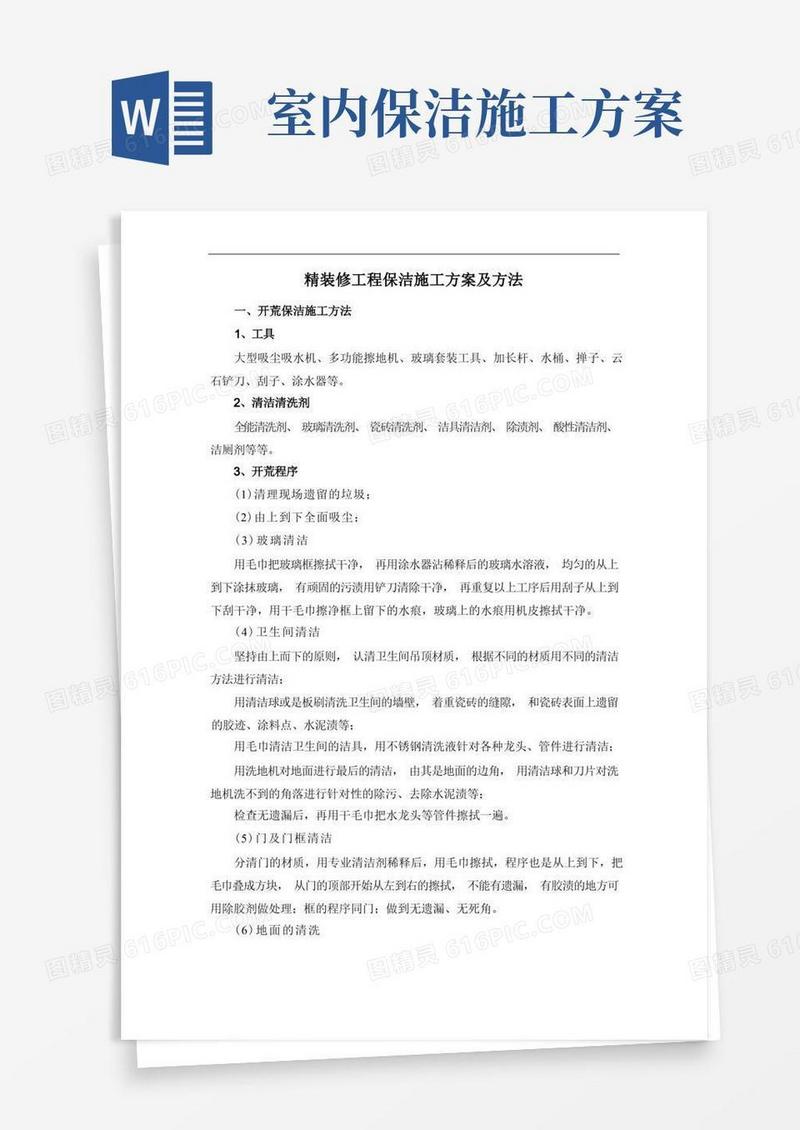 精装修工程保洁施工方案及方法