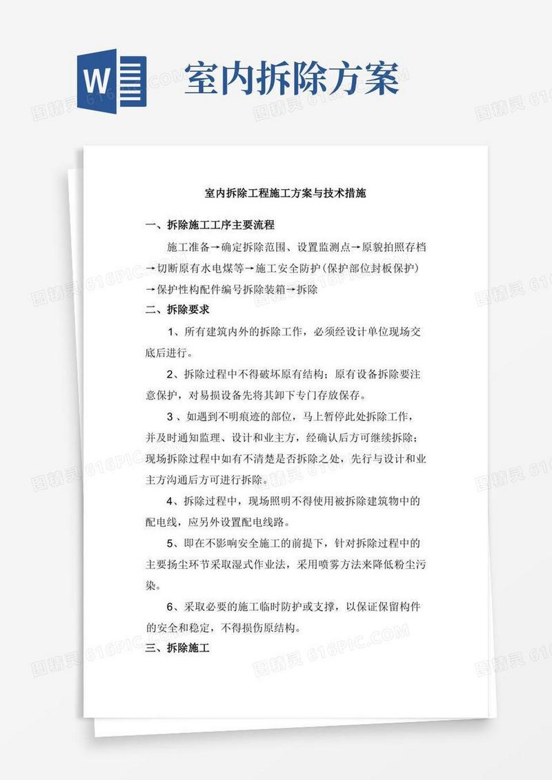 室内拆除工程施工方案与技术措施