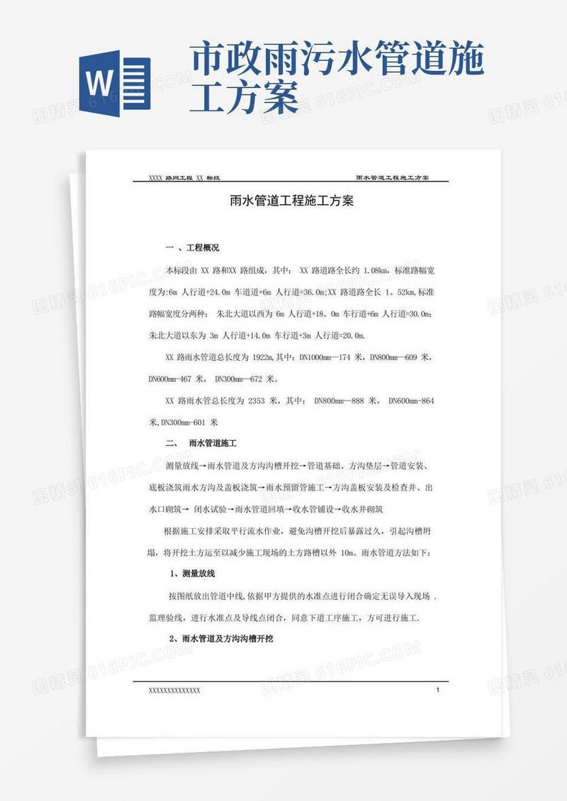 市政工程雨水管道专项施工方案