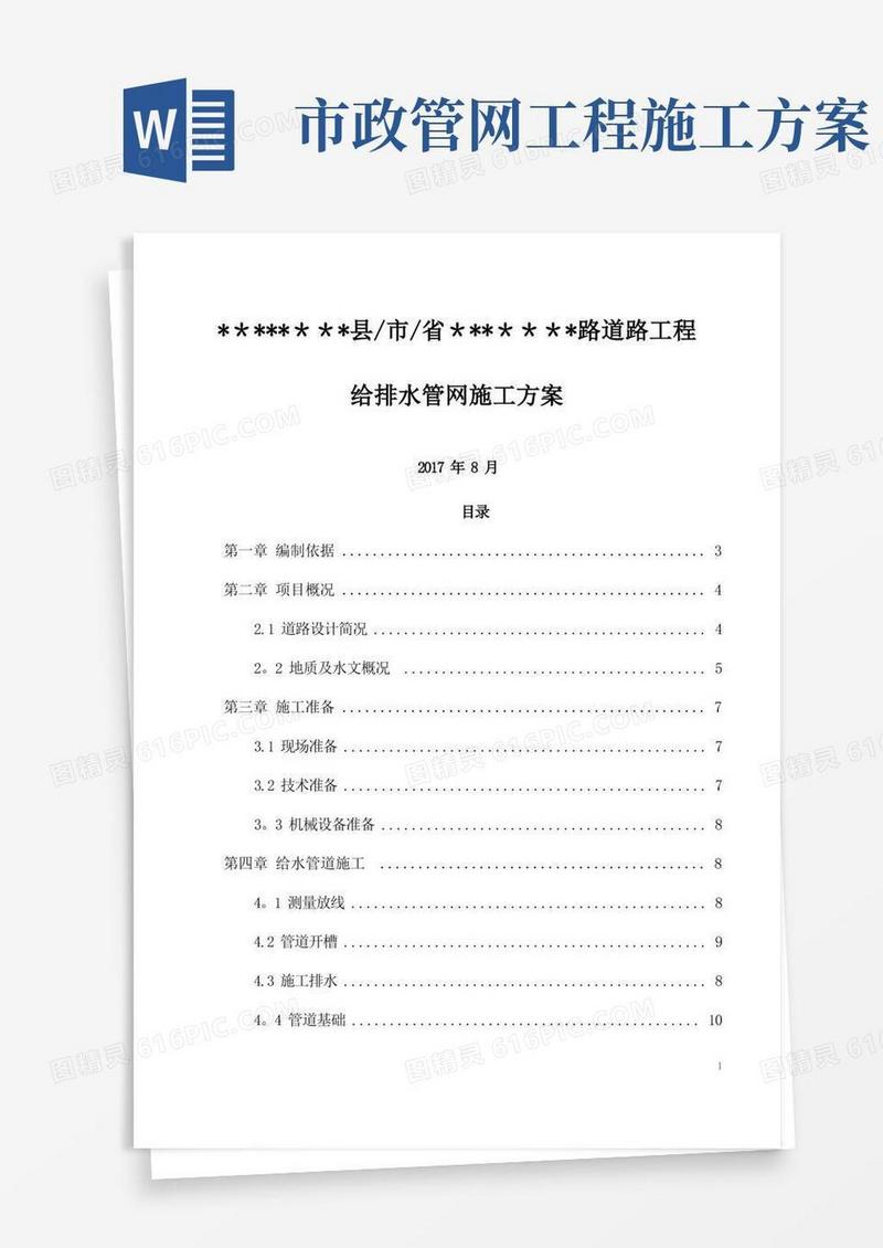 道路工程给排水管网施工方案