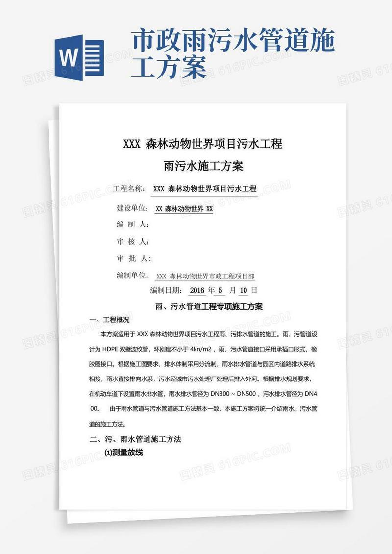 市政工程雨污水排水管道施工设计方案