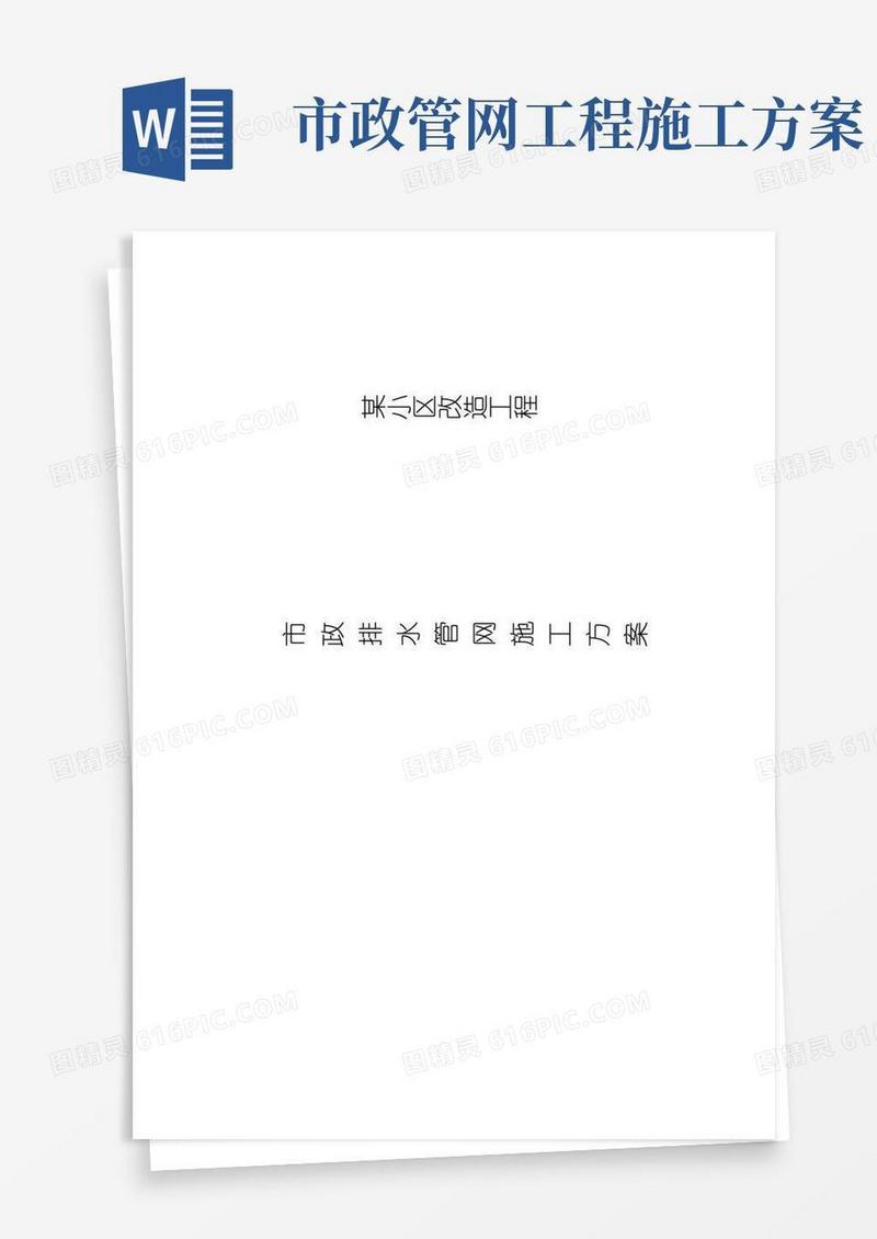 住宅小区市政排水管网改造施工方案