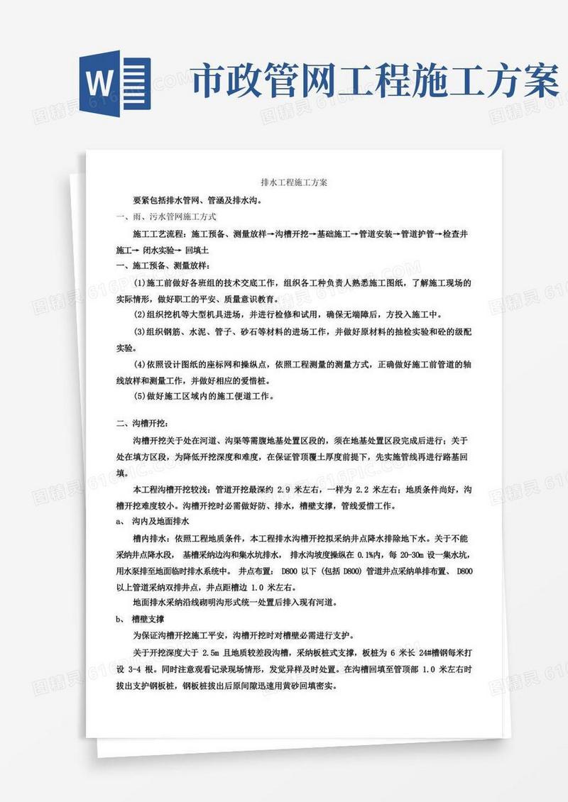 市政道路排水工程施工方案