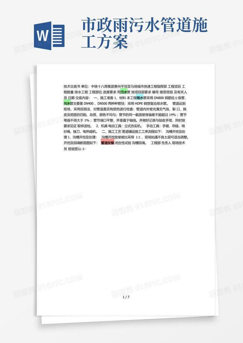 市政雨水污水管道安装施工技术交底