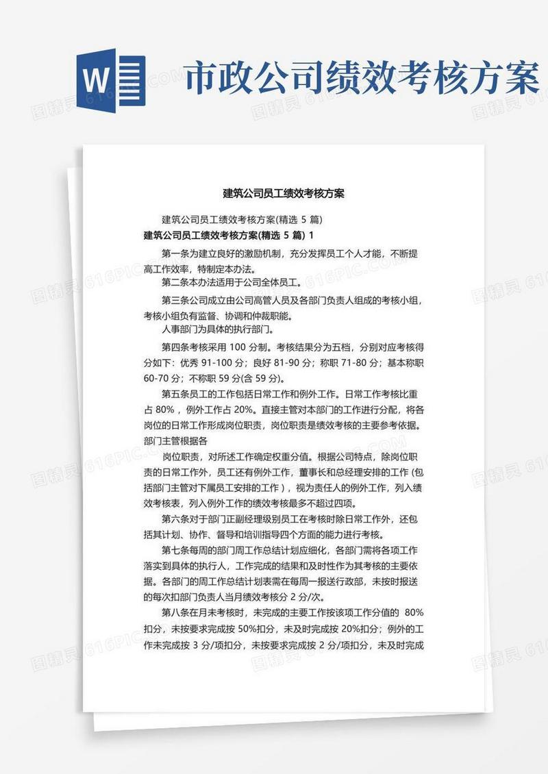 建筑公司员工绩效考核方案