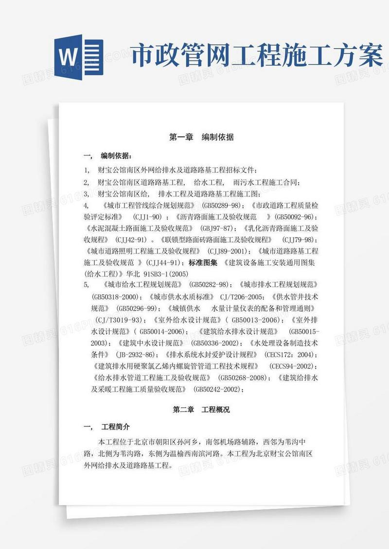 市政给排水管道工程及道路路基施工方案