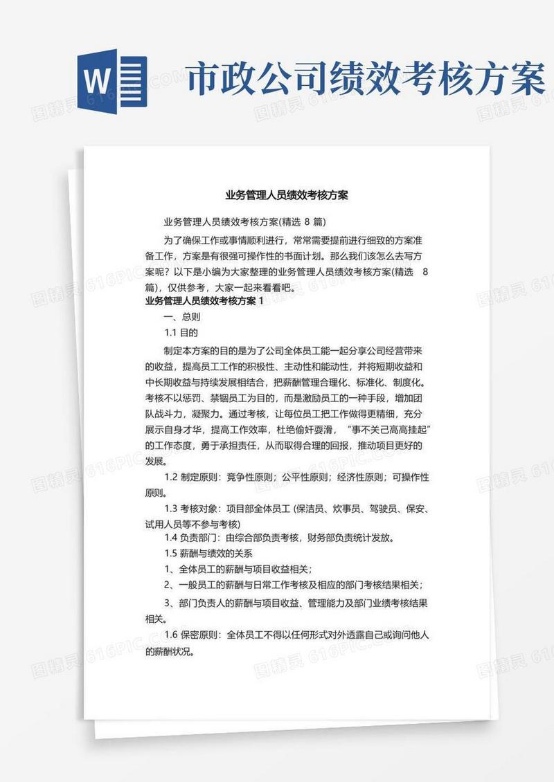 业务管理人员绩效考核方案（精选8篇）