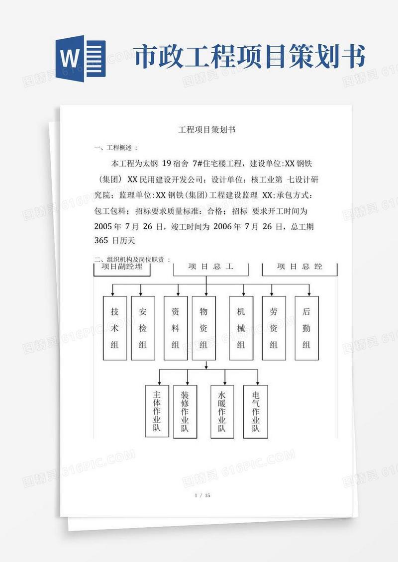 工程项目策划书