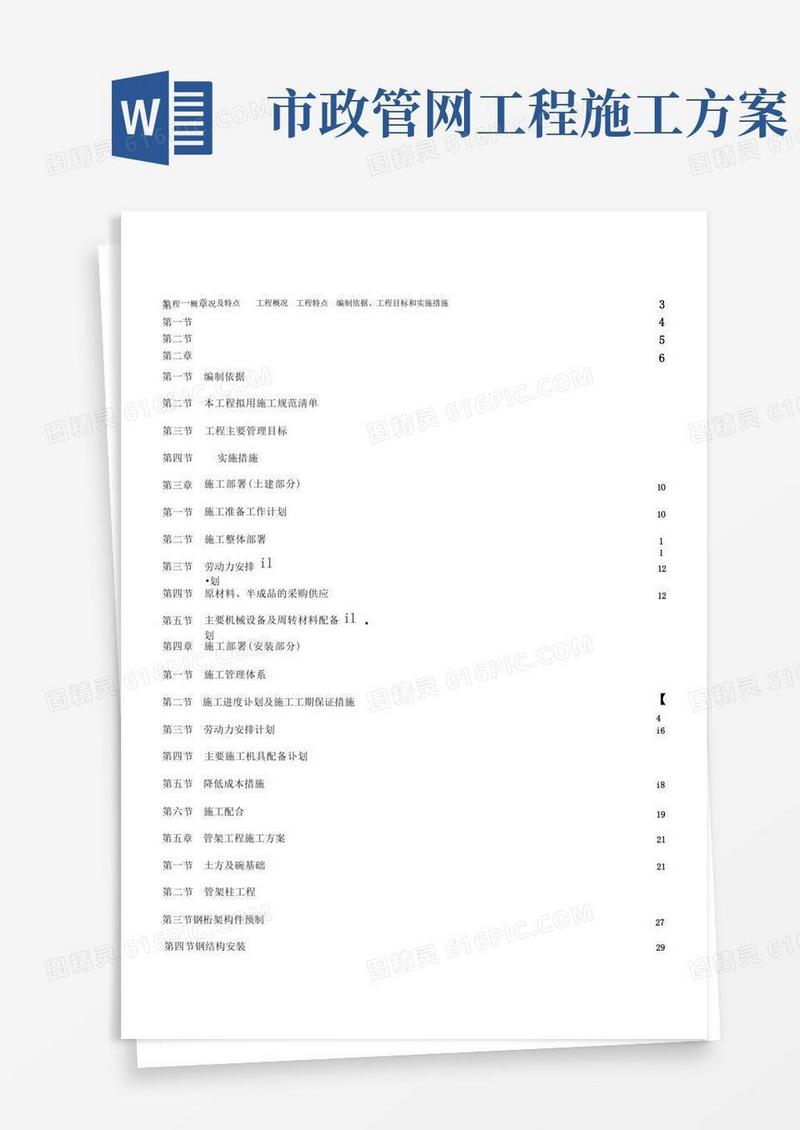 市政管网工程施工方案