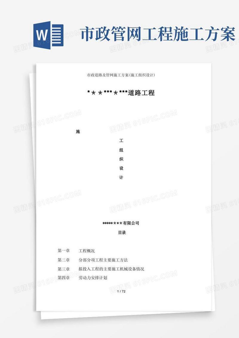 市政道路及管网施工方案(施工组织设计)
