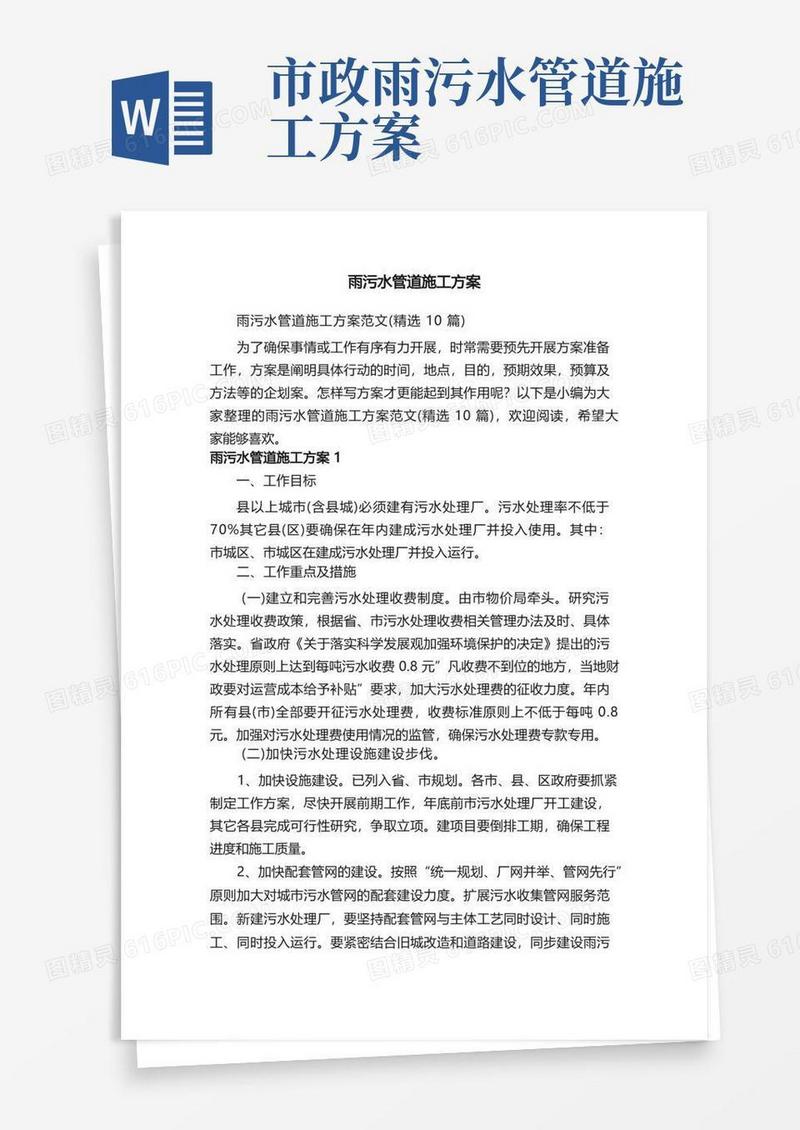 雨污水管道施工方案范文（精选10篇）
