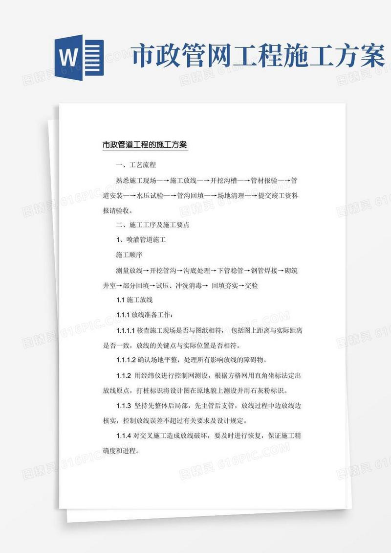 市政管道工程的施工方案