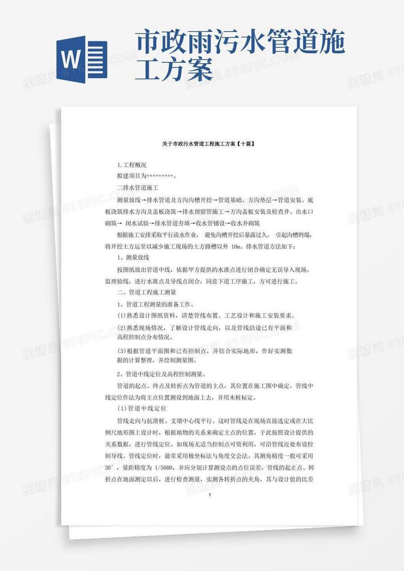 最新关于市政污水管道工程施工方案【十篇】
