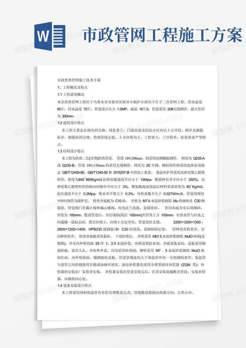 市政供热管网施工技术方案