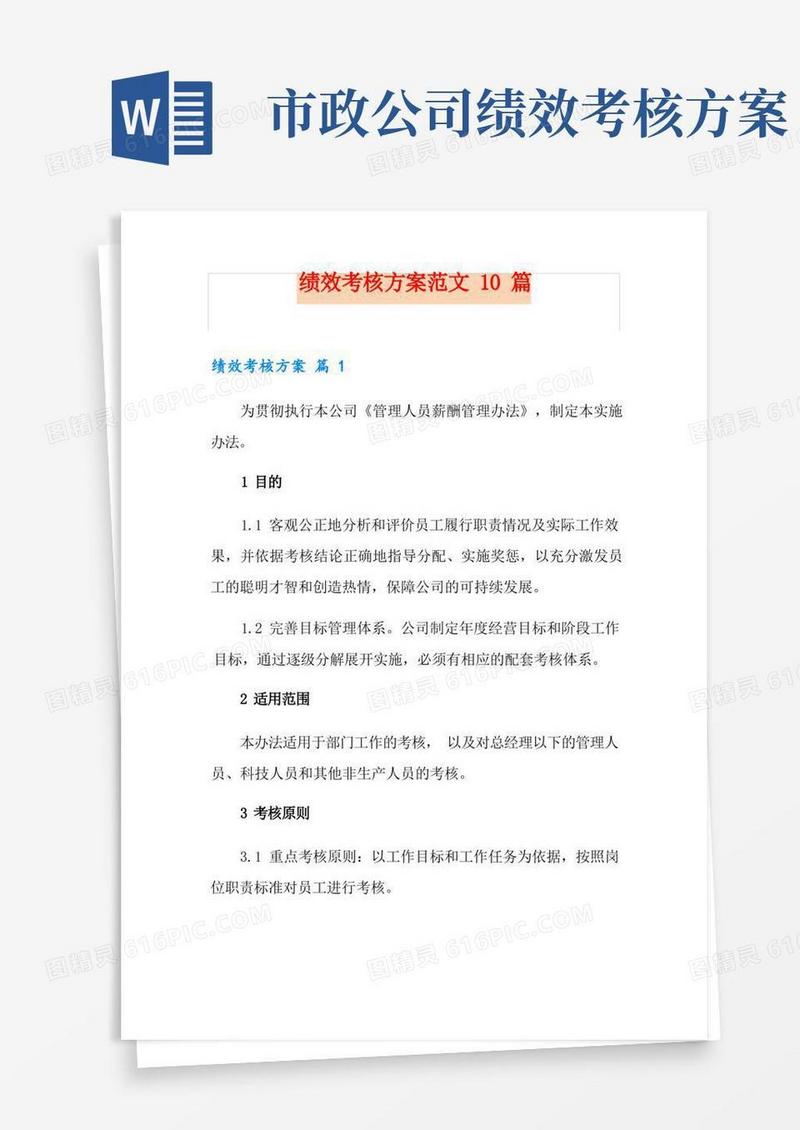 绩效考核方案范文10篇
