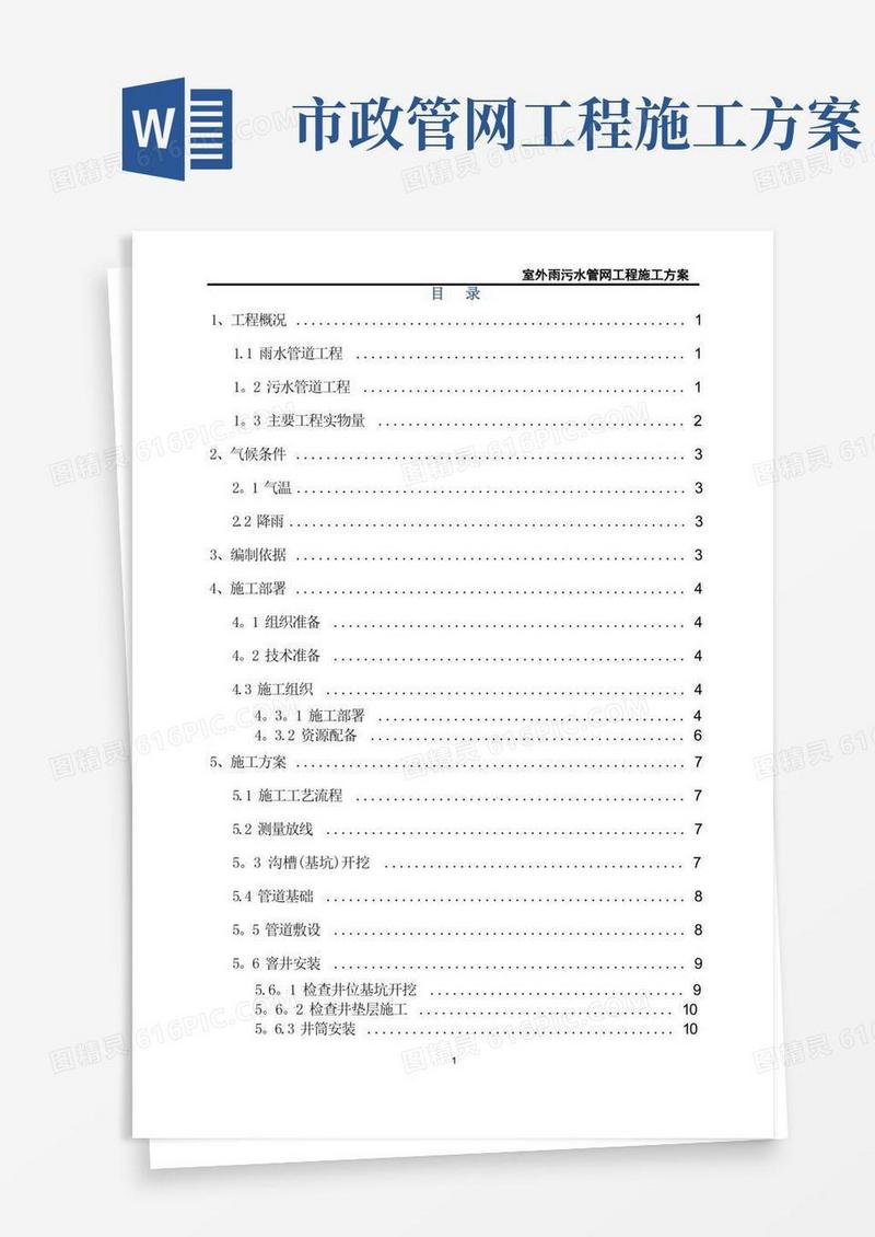 室外雨污水管网工程施工方案