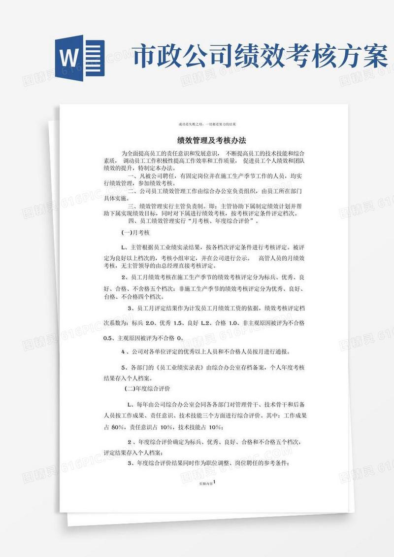 市政工程企业绩效管理及考核办法