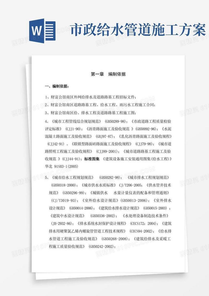 市政给排水管道工程及道路路基施工方案