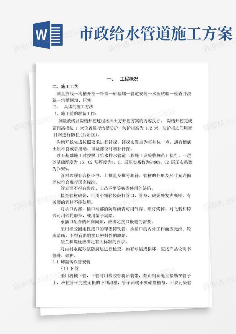 市政工程给水施工方案