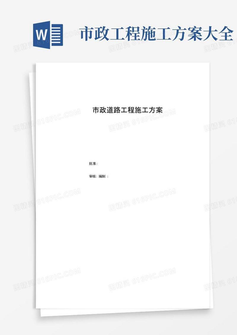 (完整版)市政道路工程施工方案