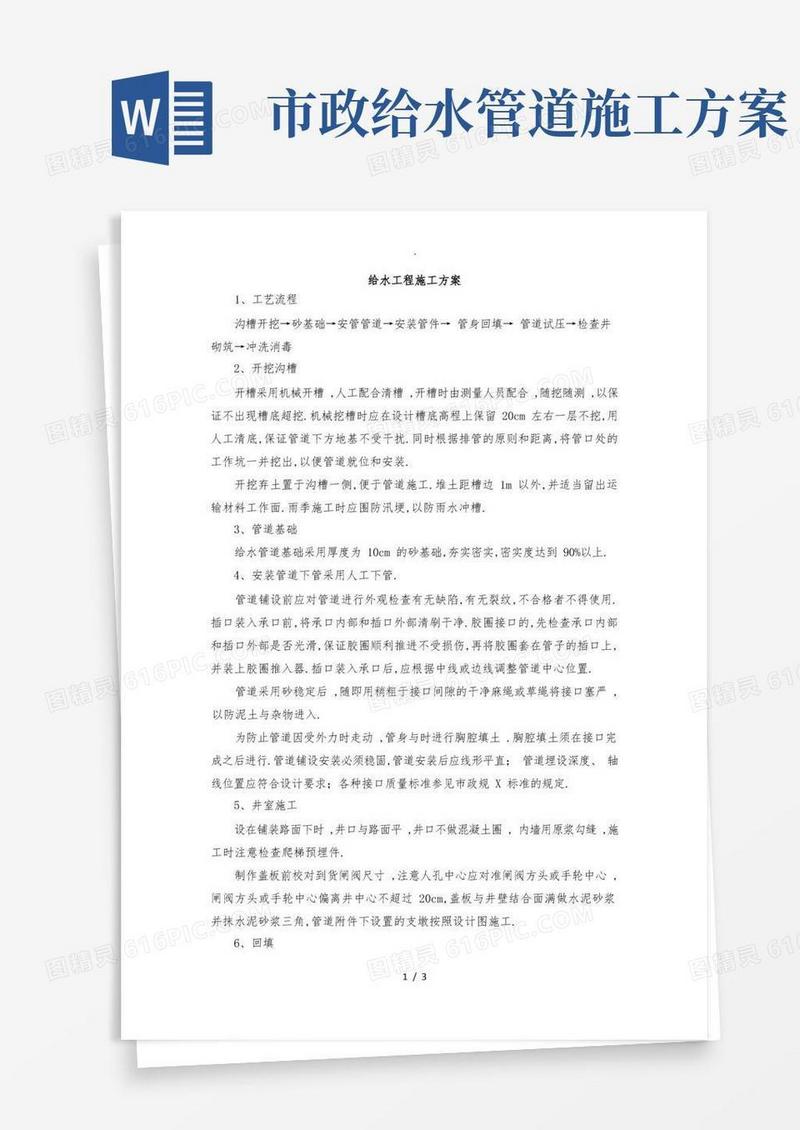 给水工程施工方案