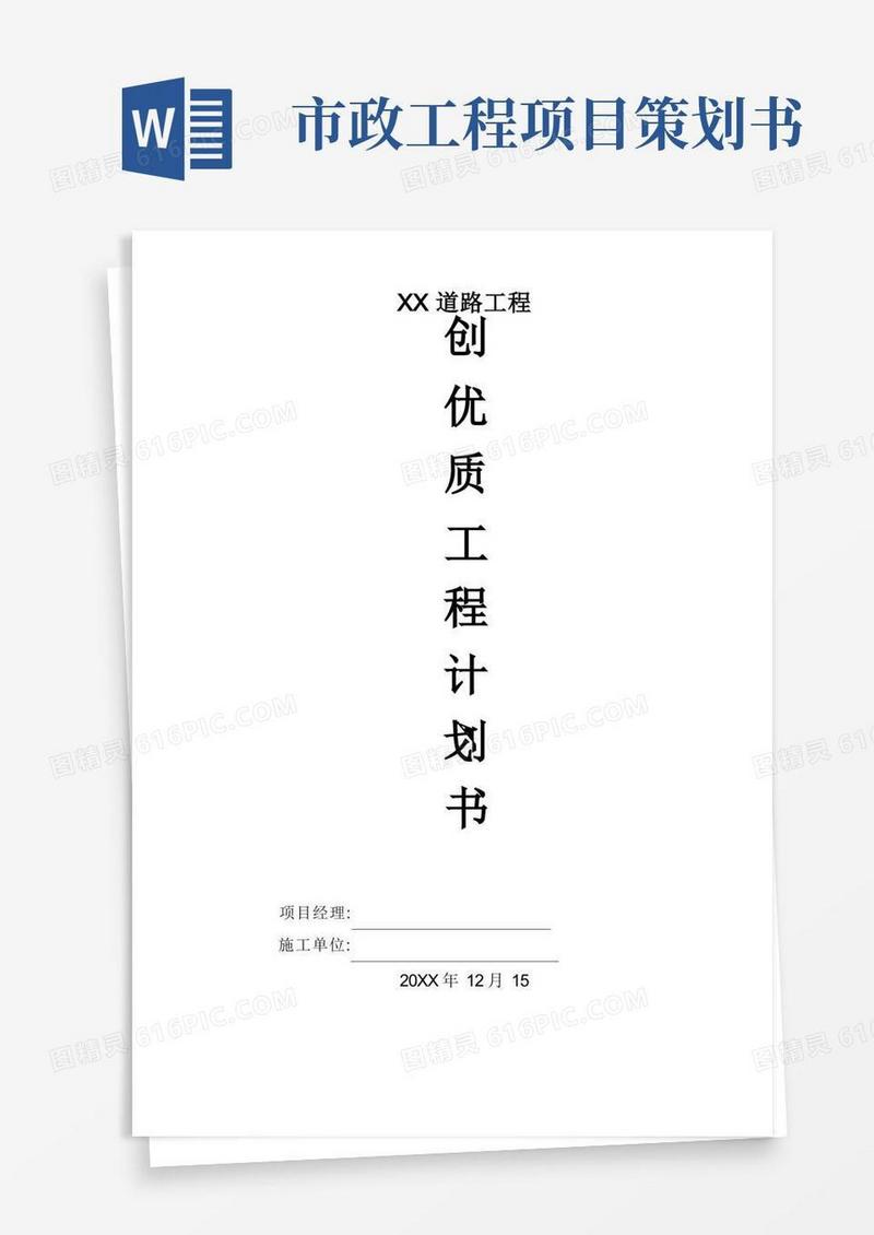 市政道路工程创优计划方案书范本