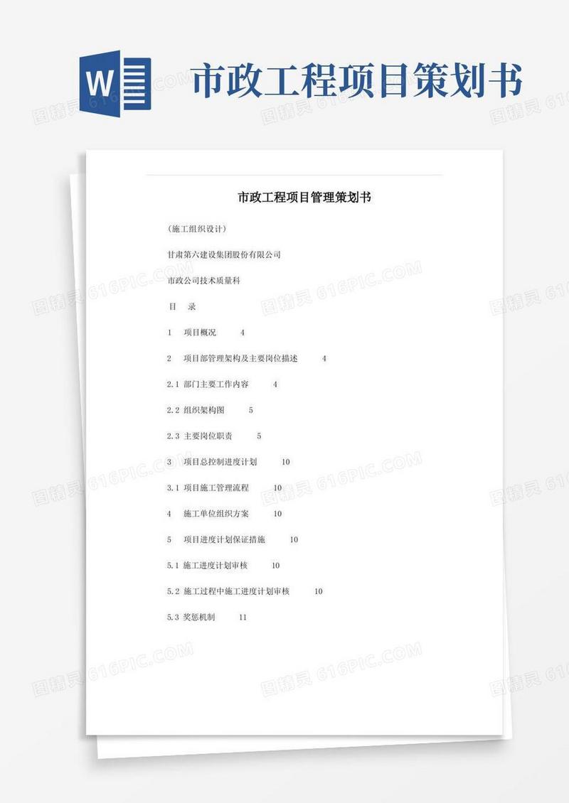 市政工程项目管理策划书(施工组织设计)