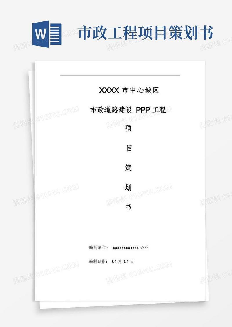 市政道路建设PPP工程项目策划书样本