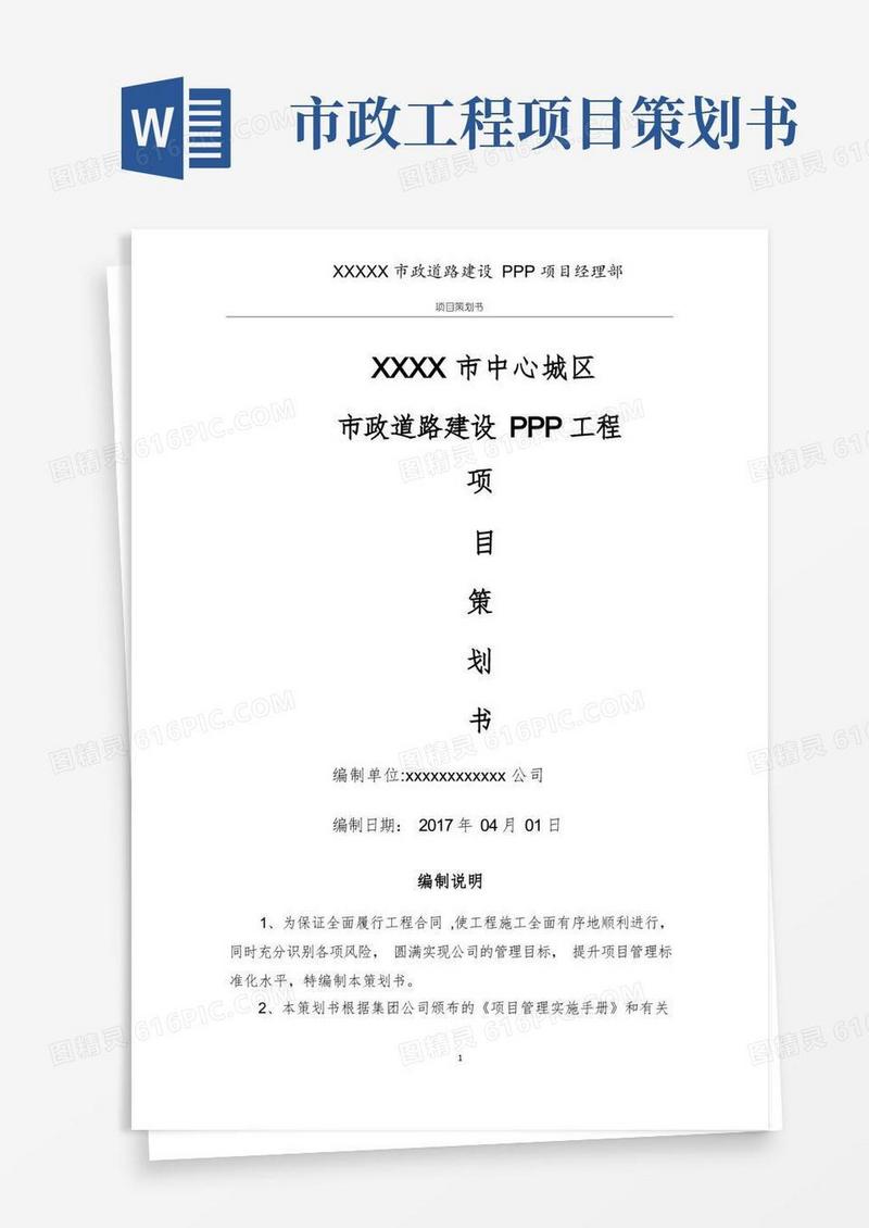 市政道路工程项目策划书