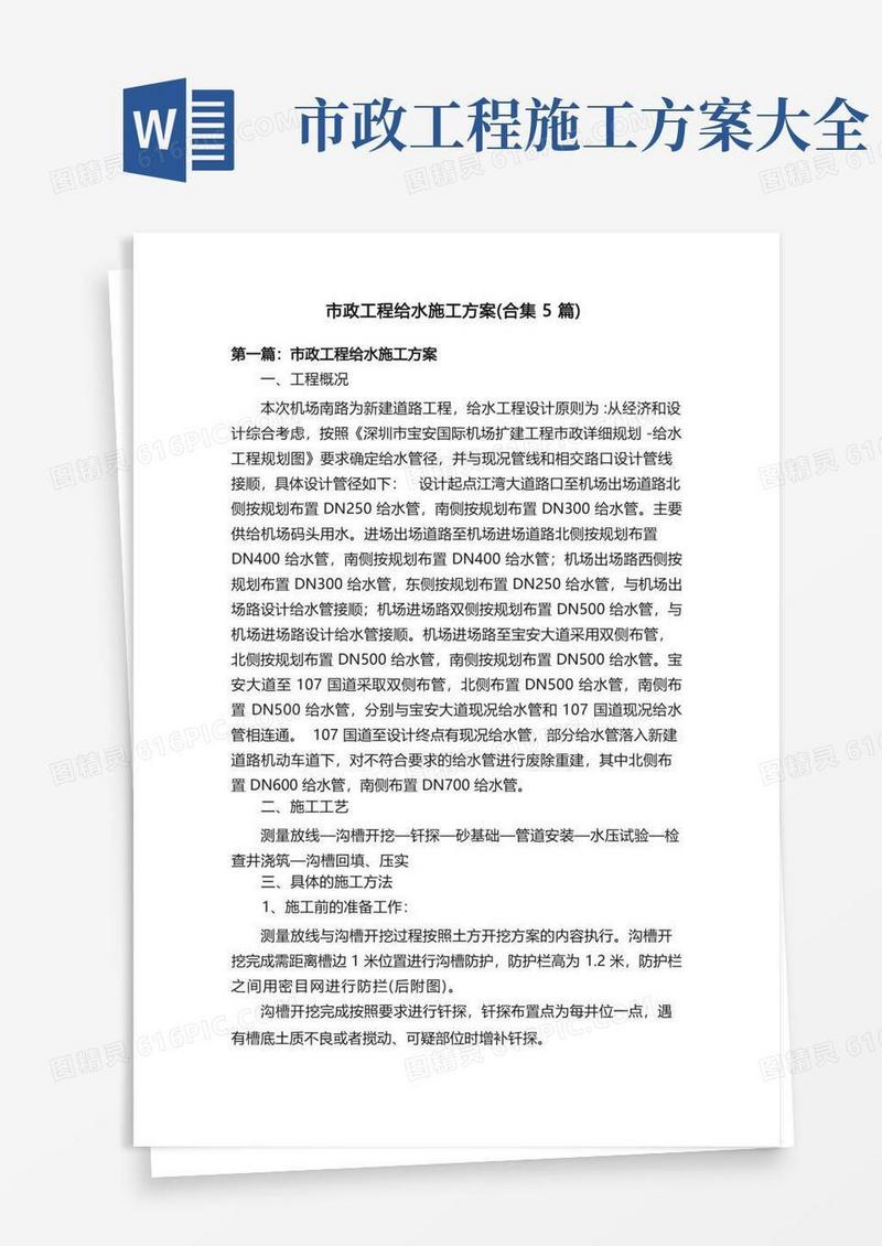 市政工程给水施工方案（合集5篇）