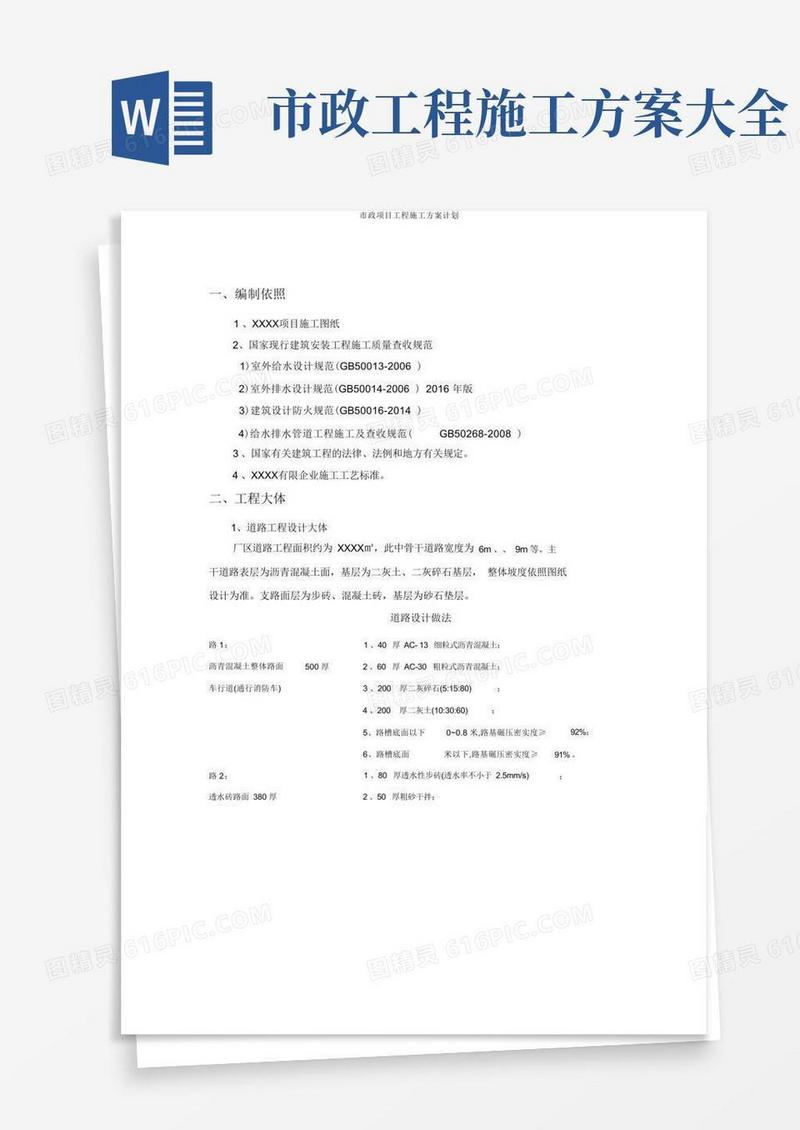 市政项目工程施工方案计划