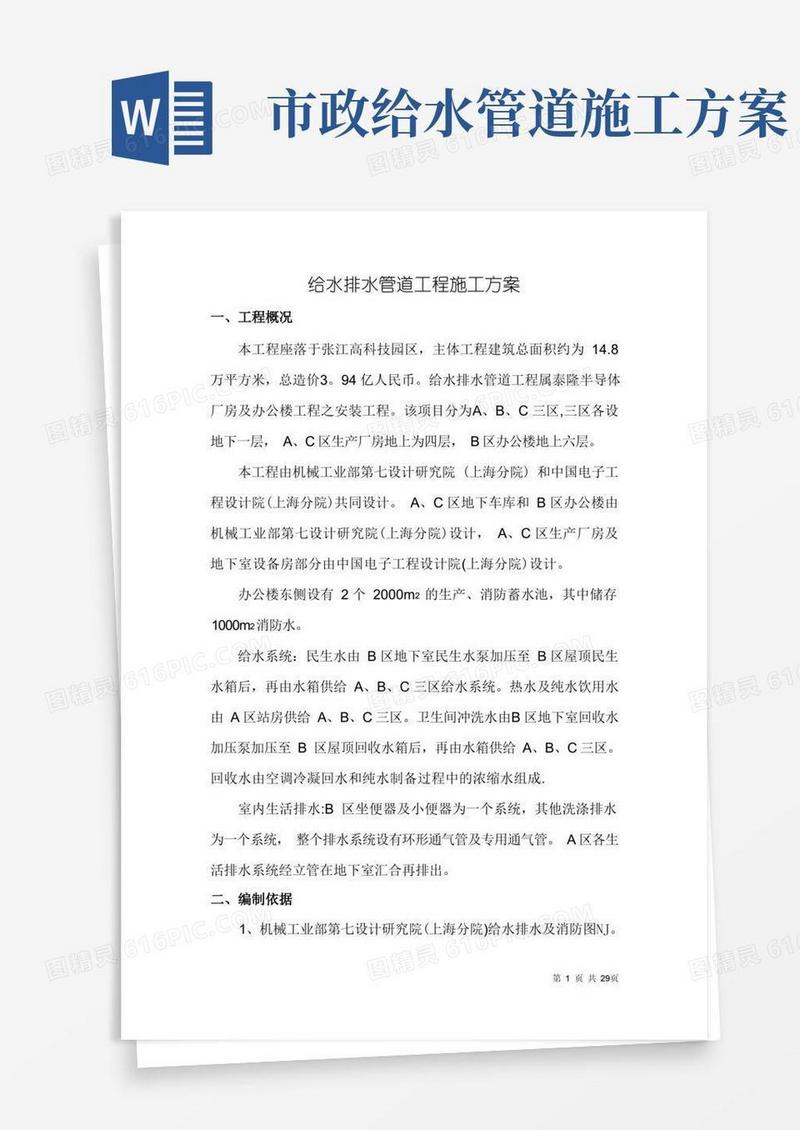 给水排水管道工程施工方案