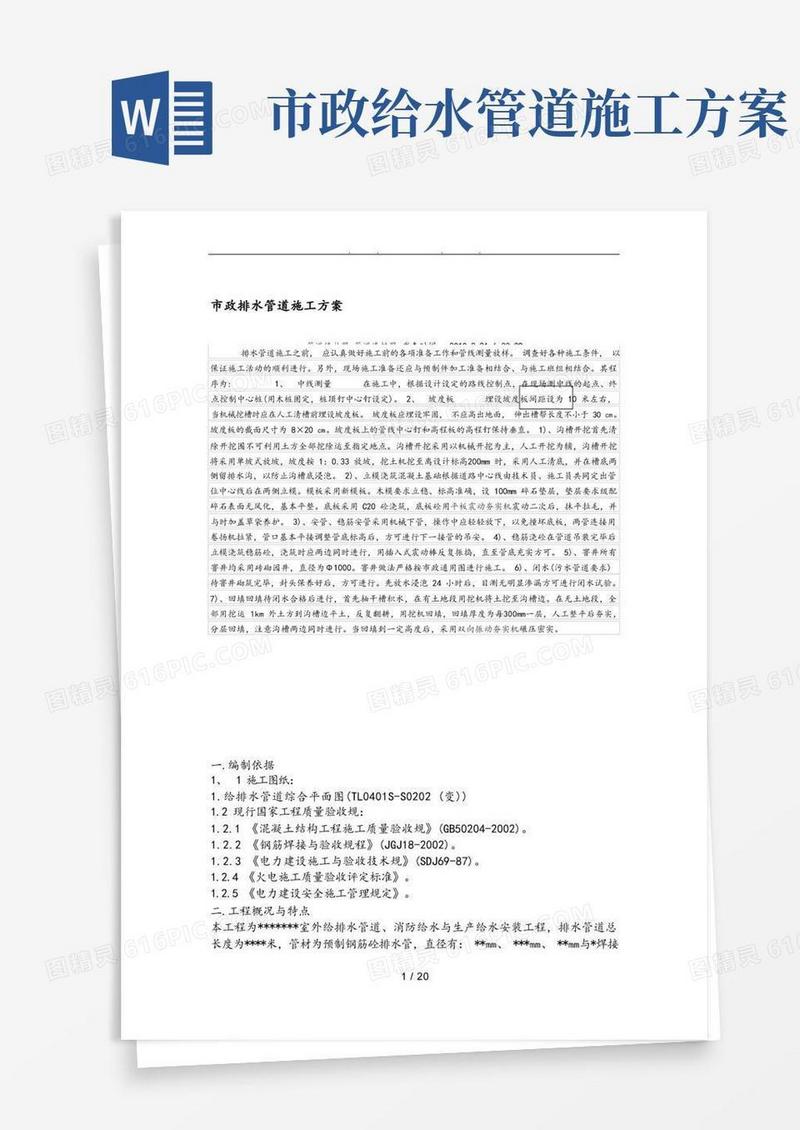 市政排水管道工程施工组织设计方案