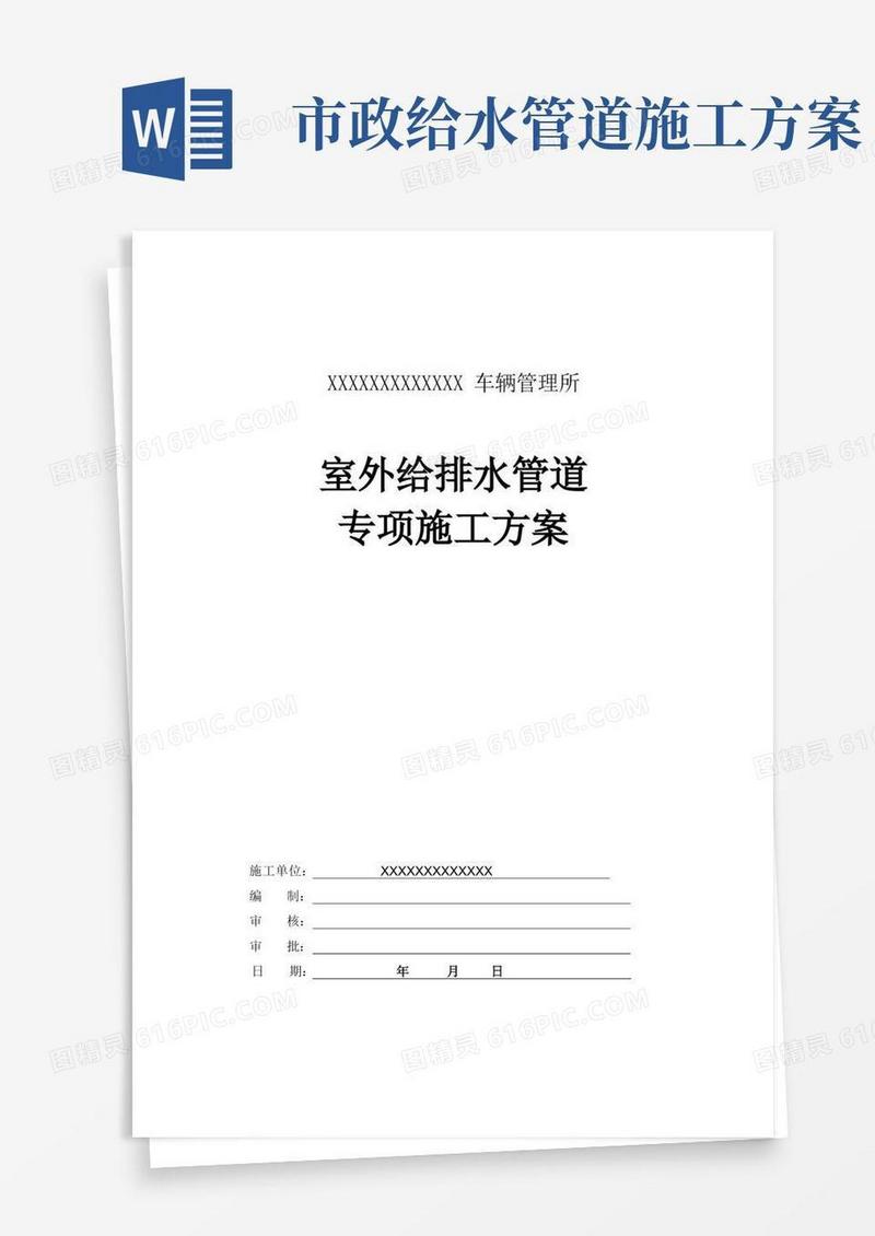 室外给排水管道专项施工方案(完整版)