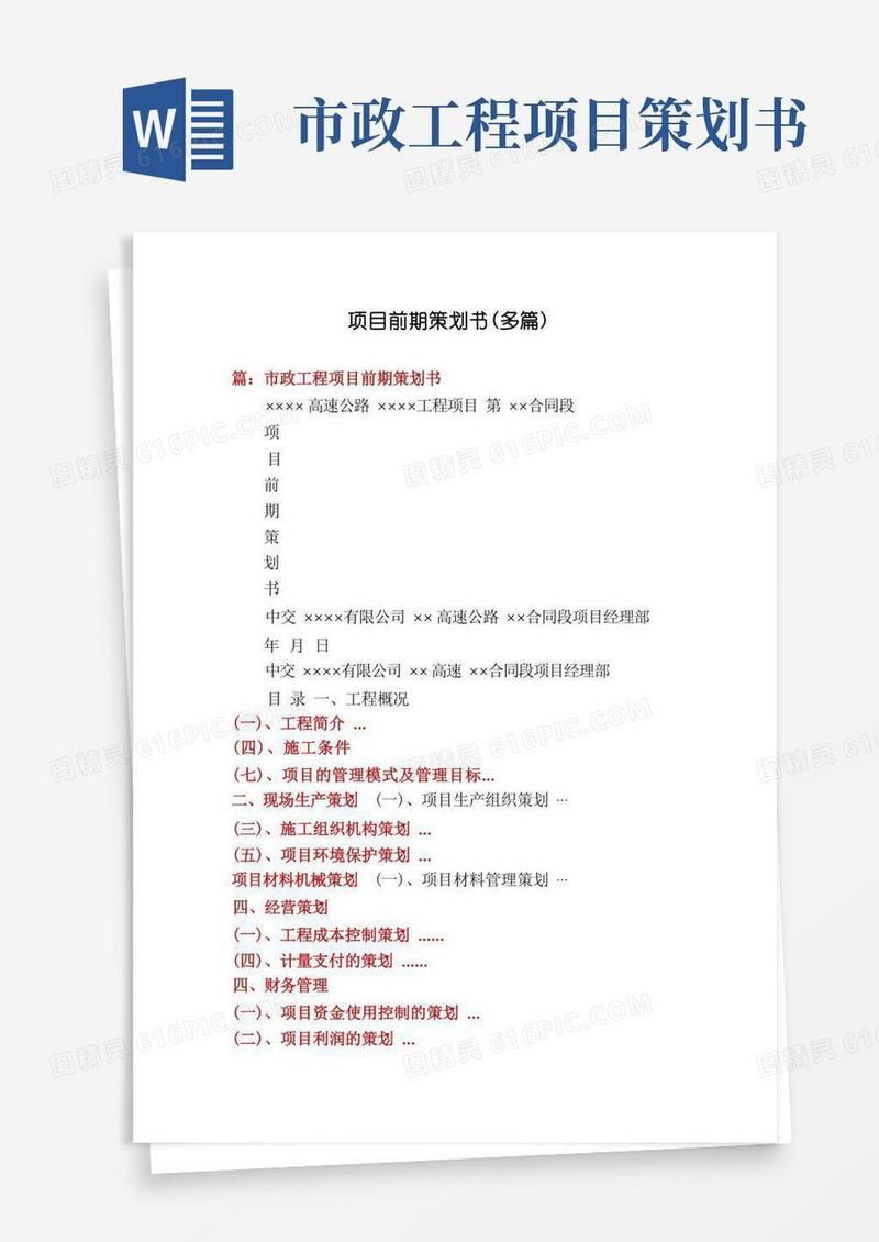 项目前期策划书(多篇)