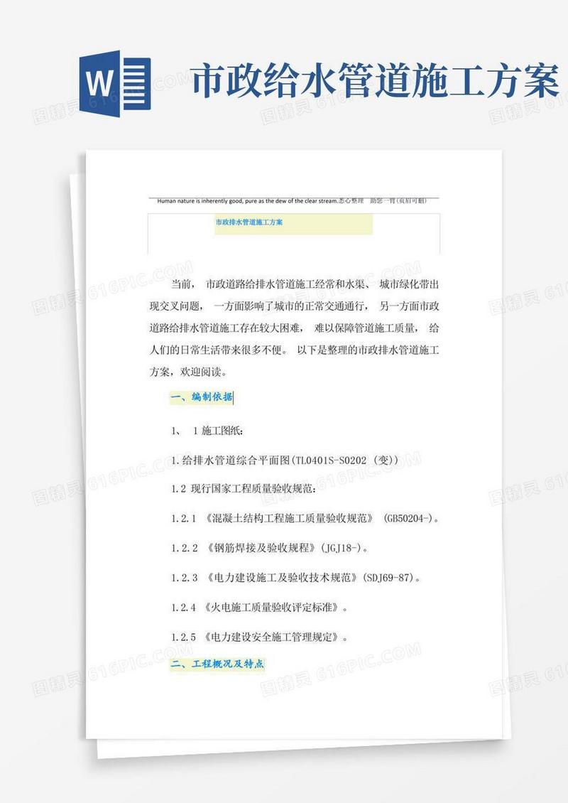 市政排水管道施工方案